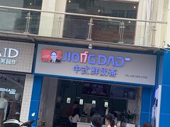 门面-炅爸爸鲜奶茶(解放西店)