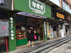门面-勿理堂(西村店)