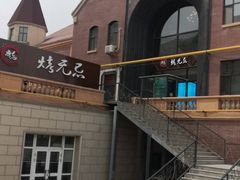 -烤无忌·新疆菜馆(格林威治城店)
