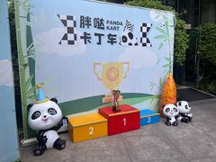 -成都保利公园皇冠假日酒店(熊猫基地店)