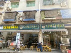 -尤素福东举院饺子馆