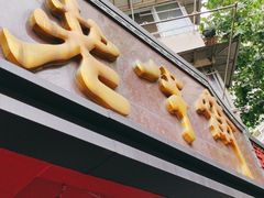 -老半斋(福州路店)