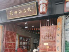 -欢姐伦教糕(北海大道北店)