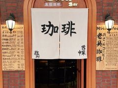门面-老吴咖啡( 国贸商住大厦店)