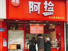门面-阿捡忭京炸鸡(长沙韭菜园总店)