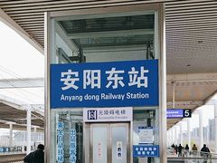 -安阳东站
