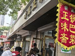 -正味斋锅巴菜(西北角店)