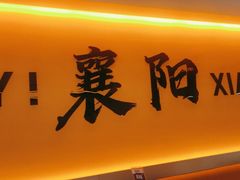 -FU先生在成都·创新川菜(襄阳吾悦广场店)
