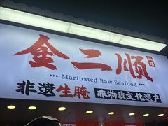 -非遗·金二顺潮汕生腌