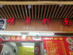 -明月虾面(厦禾路店)