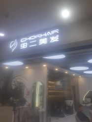 -虫二·专注健康烫染沙龙