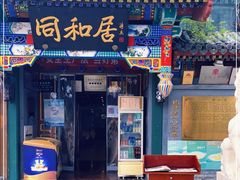 门面-同和居(什刹海店)
