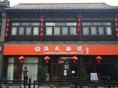 门面-渔民船说·北塘海鲜·天津菜·海肠捞饭(北塘古镇店)