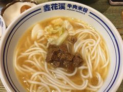 -鑫花溪牛肉米粉(苏州中心店)