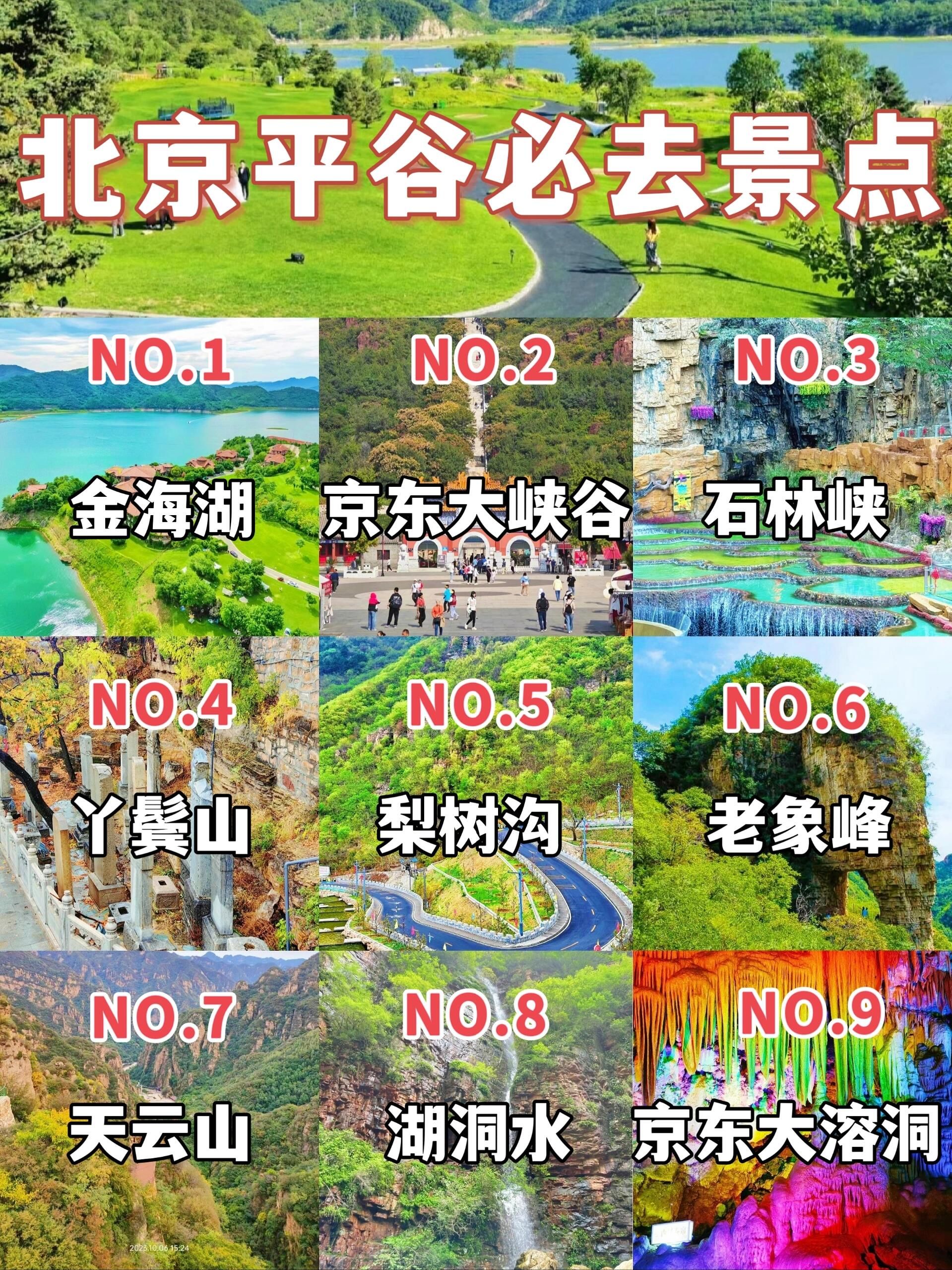 以下是一份平谷区各大景点的攻略:
 
- 金海湖风景区:位于平谷区