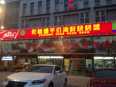 门面-天津乾毓德饭庄·清真传统炒菜·海鲜烧烤(咸阳路店)