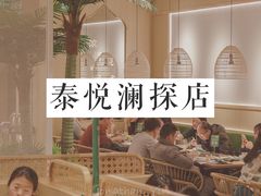 -泰悦澜·泰国餐厅(万象城店)
