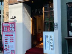 门面-朴太院·烤肉万岁·创意首尔料理(中联广场店)