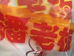 -潘老板炸鸡(河西万达店)