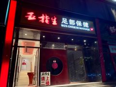 -五指生足疗保健(通州旗舰店)