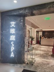 -艾维庭美学SPA
