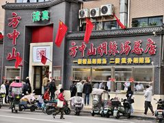 -方中山胡辣汤(顺河路店)