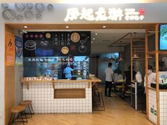 门面-凤起龙游老面包子(凯德晶品店)