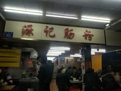 门面-源记肠粉(华贵路店)