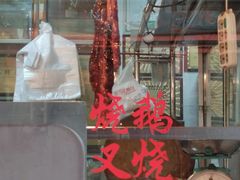 -黄连大头华烧鹅店(大良店)
