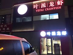-叶派龙虾•招牌香辣蟹·海鲜(中海国际店)