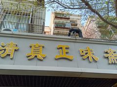 -正味斋锅巴菜(西北角店)