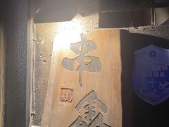 -串鑫