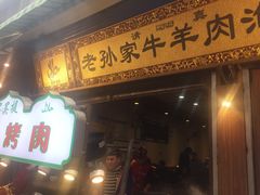 门面-毅祥斋老孙家泡馍(北院门鼓楼店)