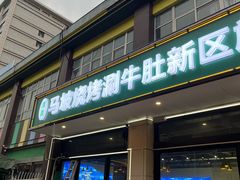 -清真·马坡烧烤涮牛肚·酸浆火锅(新区总店)