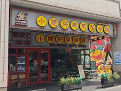 -钢管厂五区小郡肝串串香火锅(梅川路店)