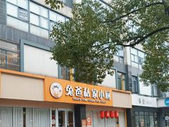 -兔爸私家小厨(新北万达店)