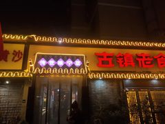 -古镇老食铺-徐州非遗技艺餐厅(大学城店)