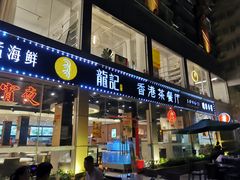 门面-龙记·香港茶餐厅(海上世界店)