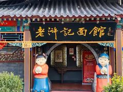 门面-老浒记烤鸭-北京菜(琉璃厂店)