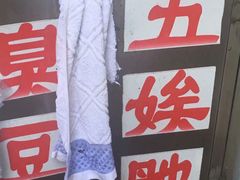 -五娭毑臭豆腐(黄兴南路店)
