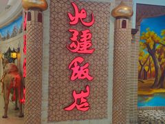 -北疆饭店(大运河博物馆宝龙店)