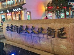 -衣裳街历史文化街区