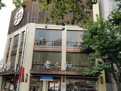 -老人和饭店(淮海中路店)