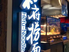 门面-和府捞面(领展购物广场京通店)