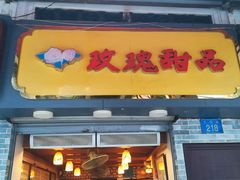-玫瑰甜品(文明路店)