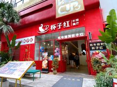 门面-杯子红牛排(创意产业园店)