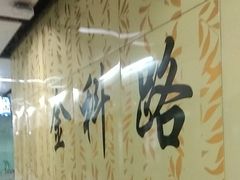 -金科路(地铁站)