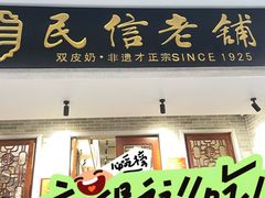 -民信老铺(双皮奶博物馆店)