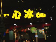 门面-一心冰品(迎津街店)