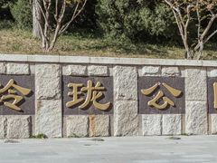 -玲珑塔公园